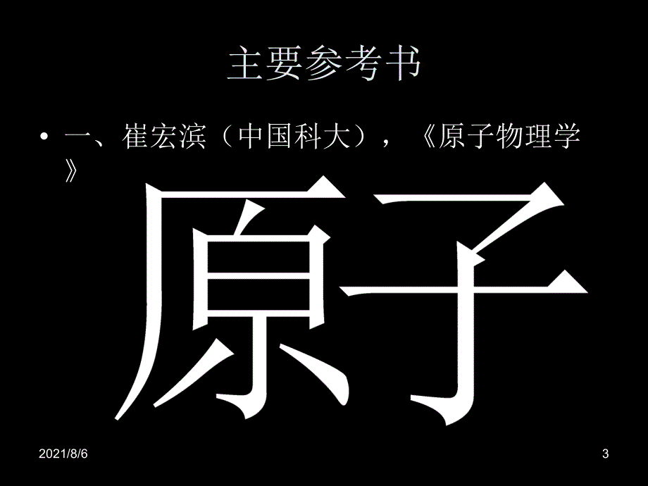 中科大原子物理学绪论甲型_第3页