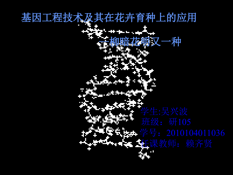 育种学课件基因工程_第1页