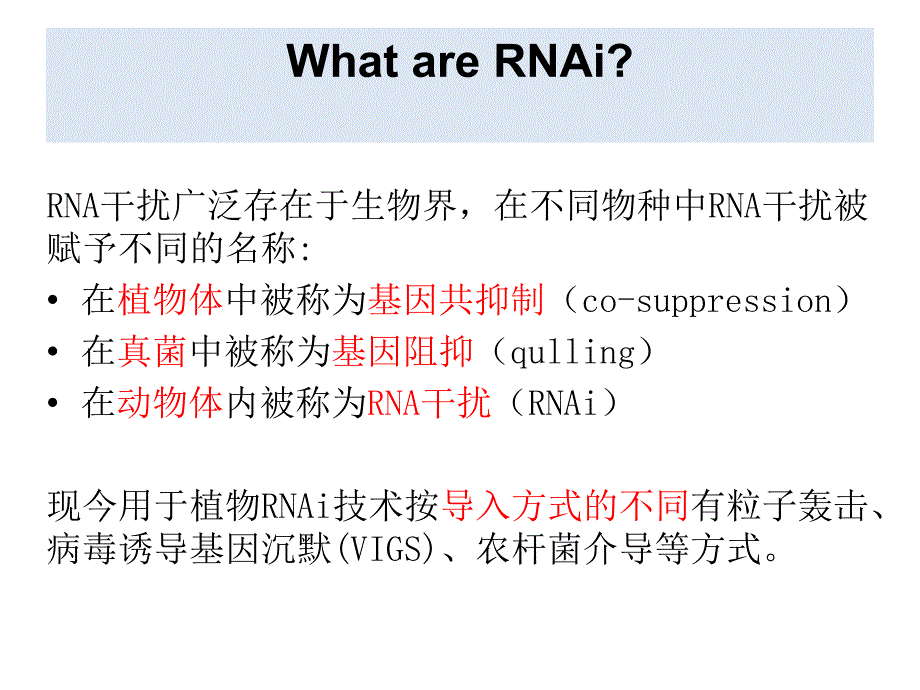 VIG病毒诱导基因沉默技术课件.ppt_第2页