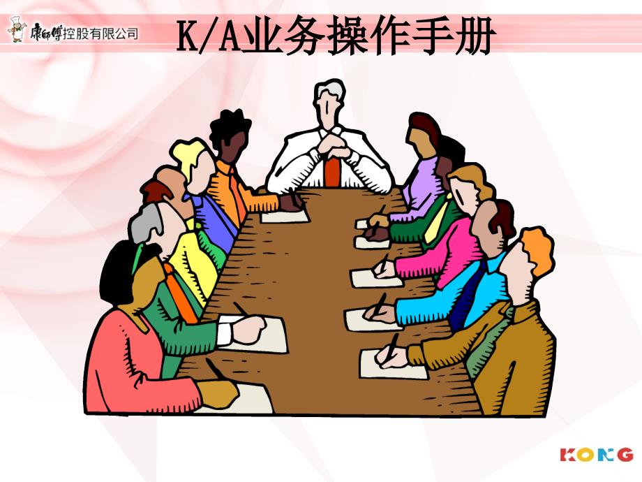 康师傅KA业务标准操作手册课件_第1页
