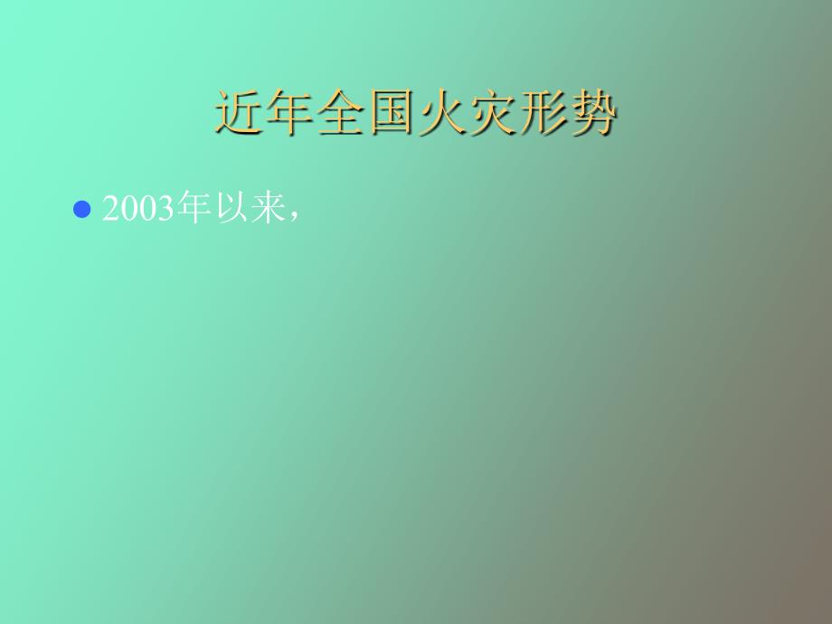 公众聚集场所消防安全培训_第4页