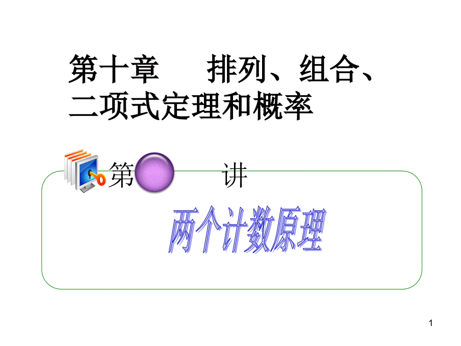 高考理科数学两个计数原理复习资料_第1页