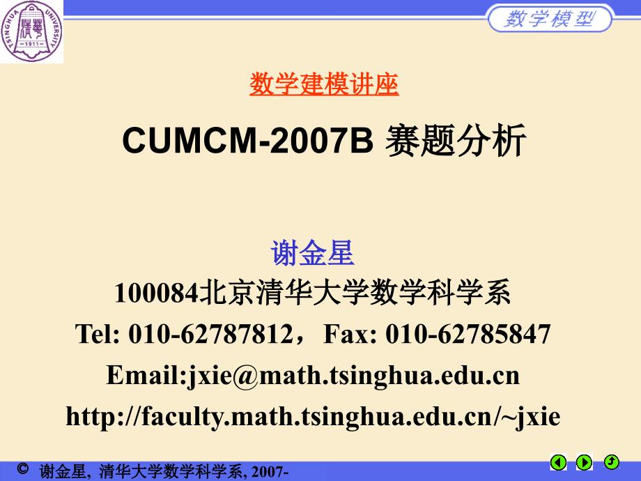 数学建模讲CUMCMB赛题分析ppt课件_第1页