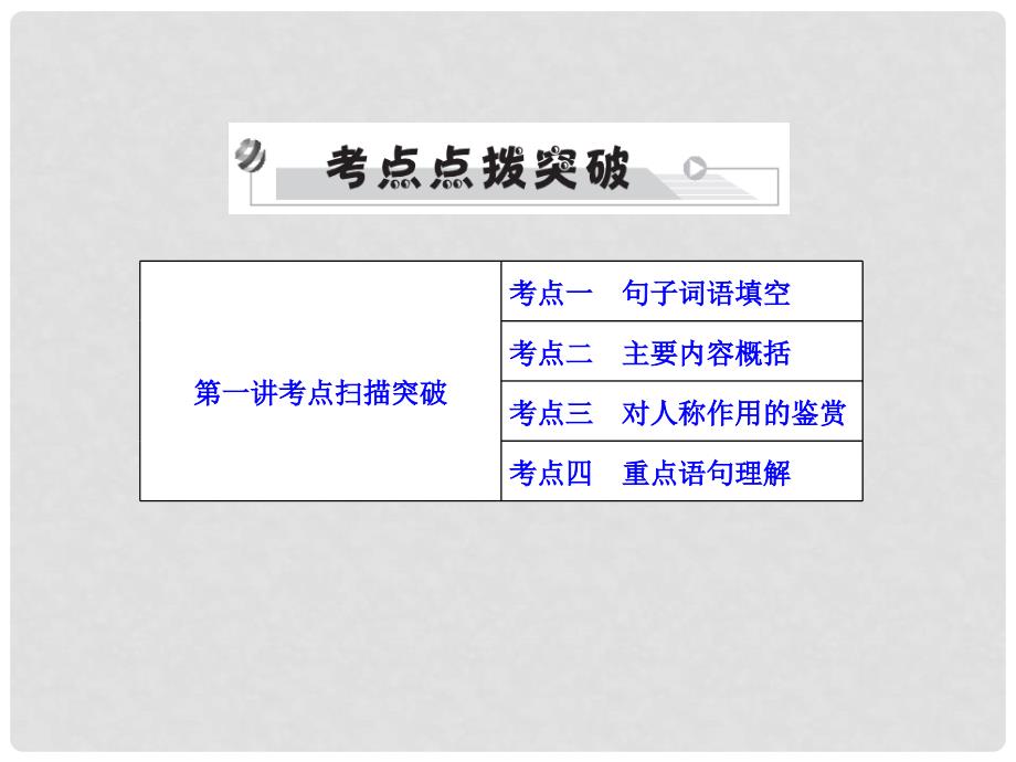 安徽省中考语文 第四部分 现代文阅读 专题一 记叙文(散文、小说)阅读 考点一至考点七复习课件_第1页