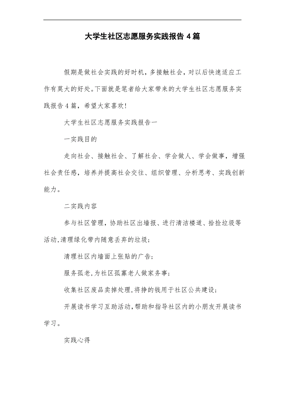 最新大学生社区志愿服务实践报告4篇_第1页