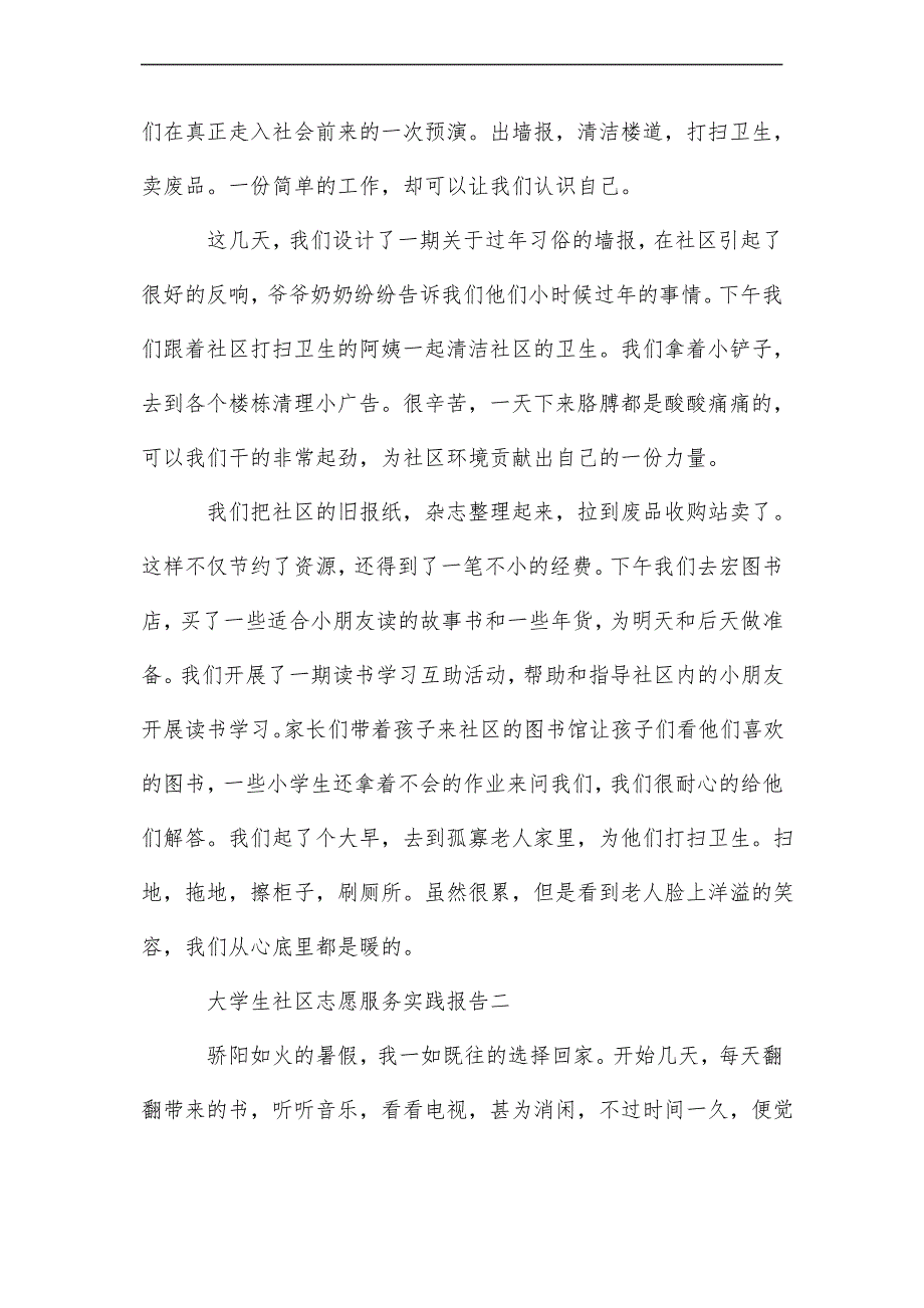 最新大学生社区志愿服务实践报告4篇_第3页