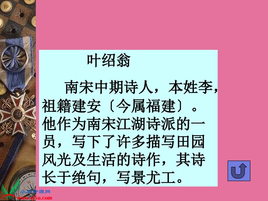 鄂教版四年级下册游园不值ppt课件_第4页