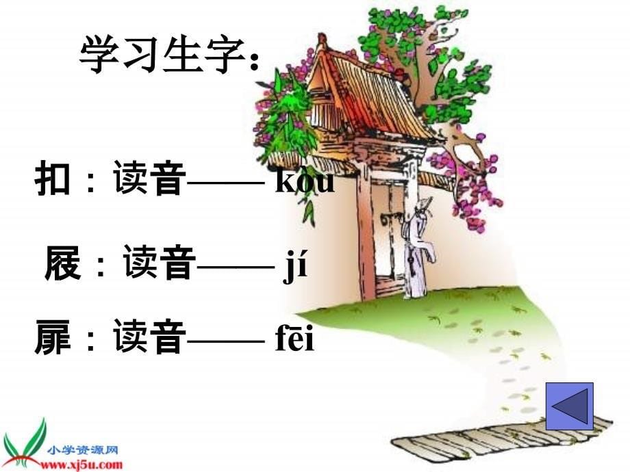 鄂教版四年级下册游园不值ppt课件_第5页