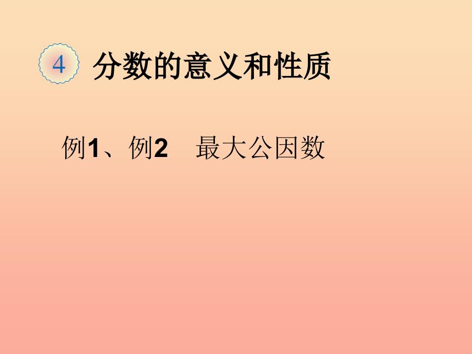 五年级数学下册 4 分数的意义和性质 约分（最大公因数（例1 例2）课件 新人教版.ppt_第1页