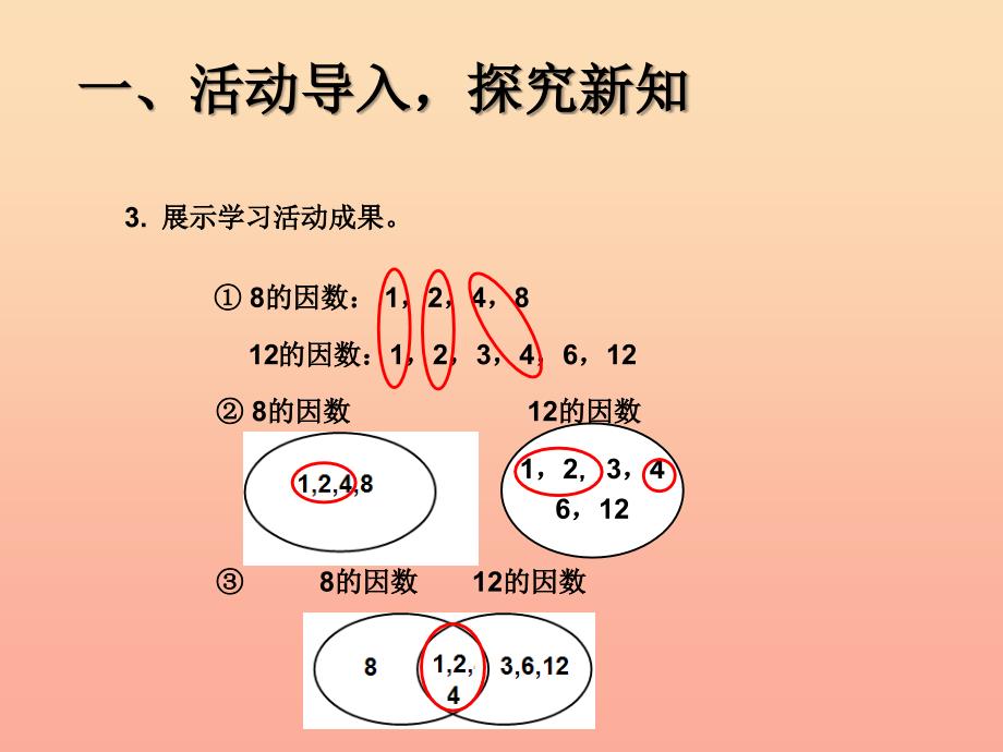 五年级数学下册 4 分数的意义和性质 约分（最大公因数（例1 例2）课件 新人教版.ppt_第4页