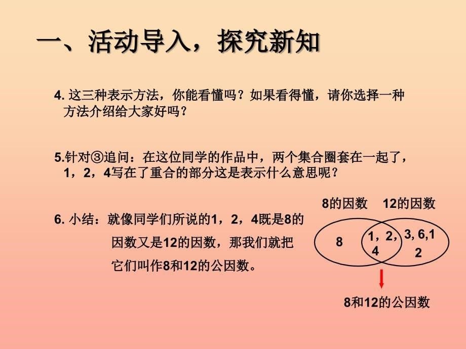 五年级数学下册 4 分数的意义和性质 约分（最大公因数（例1 例2）课件 新人教版.ppt_第5页