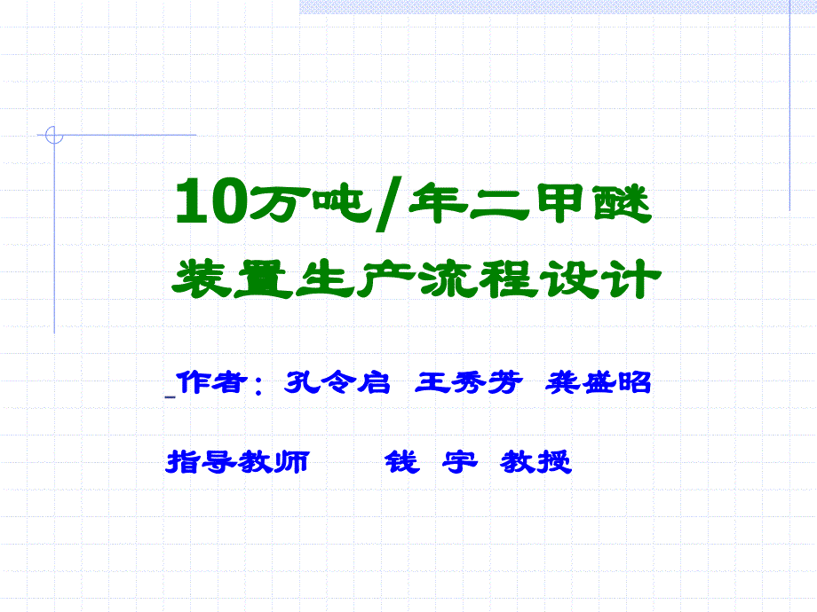 万吨二甲醚装置生产流程设计_第1页