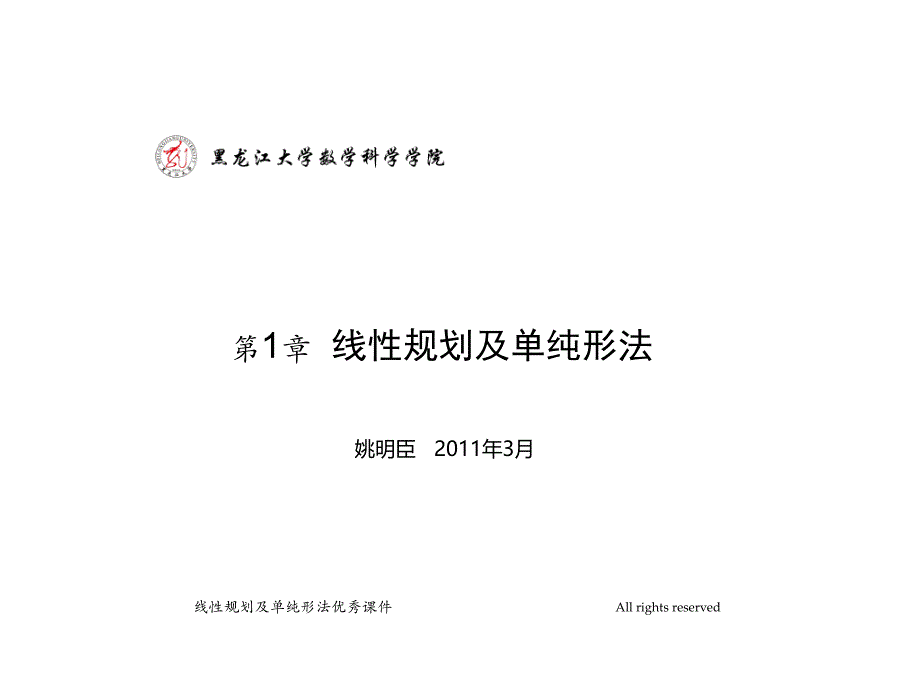 线性规划及单纯形法优秀课件_第1页