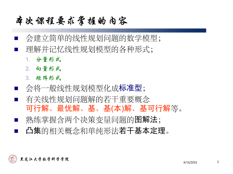 线性规划及单纯形法优秀课件_第2页