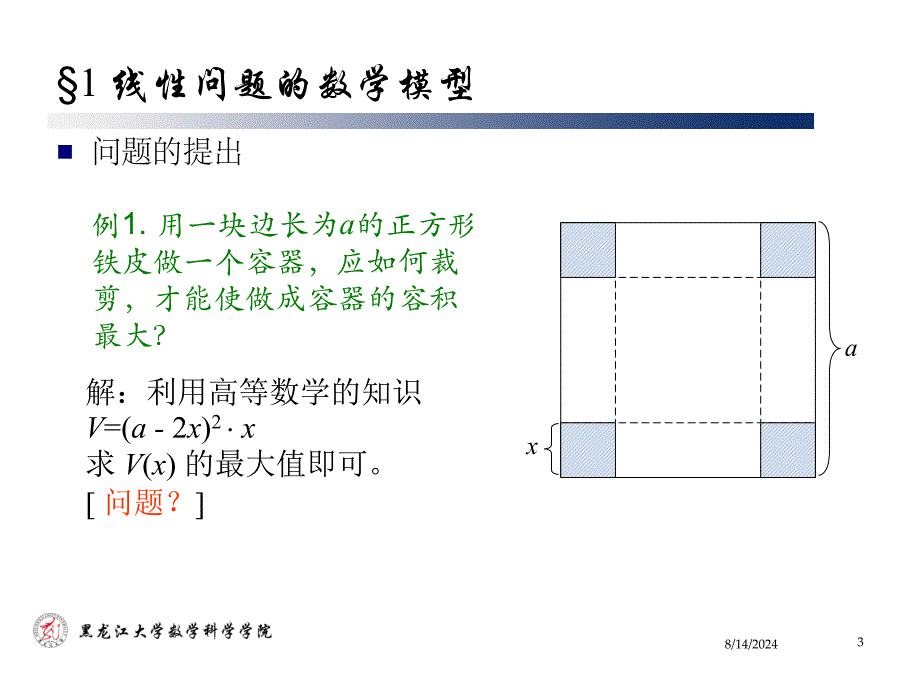 线性规划及单纯形法优秀课件_第3页