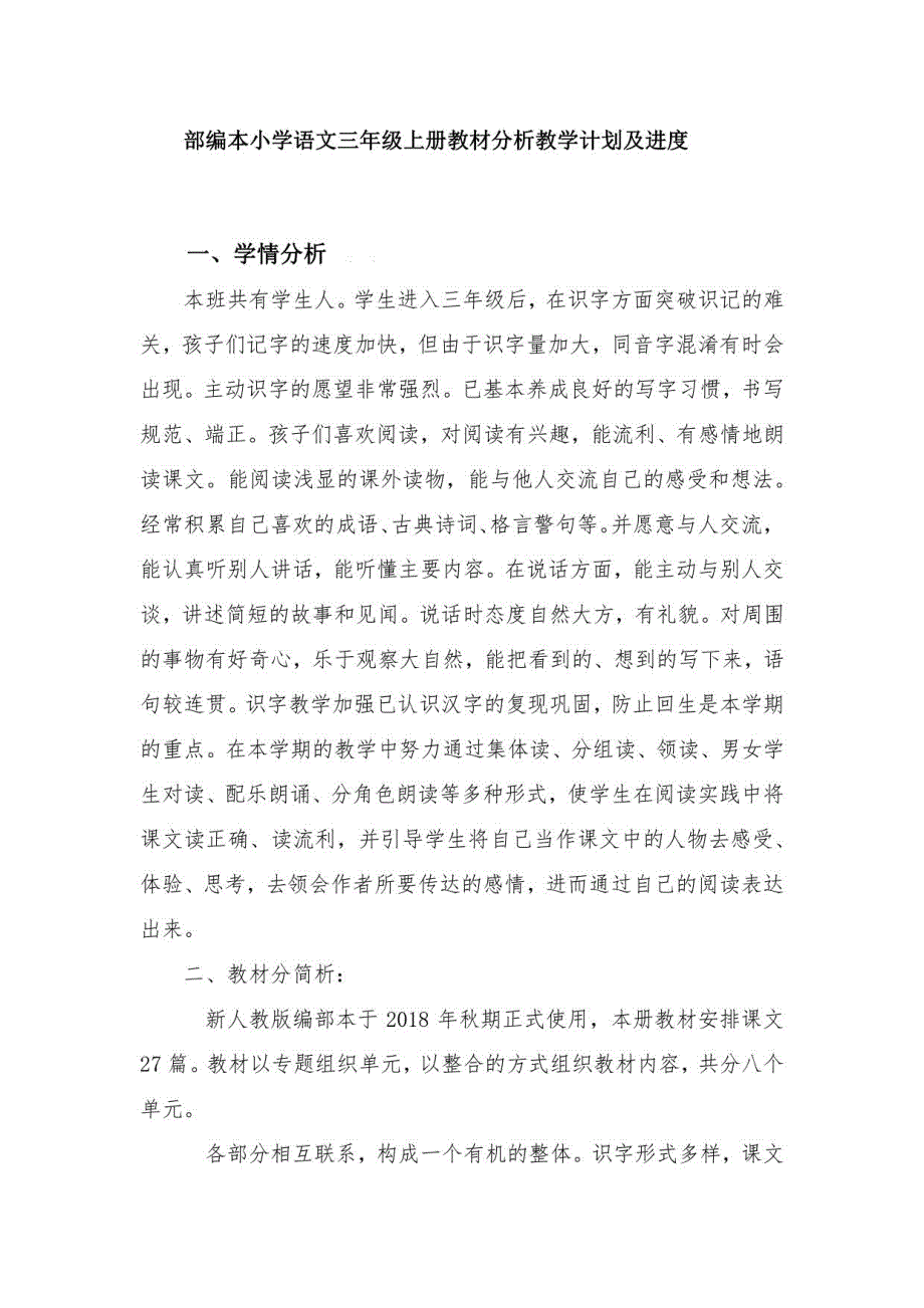 部编本小学语文三年级上册教材分析教学计划及进度_第1页