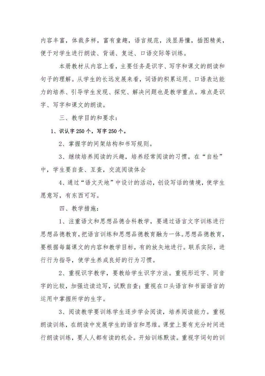 部编本小学语文三年级上册教材分析教学计划及进度_第2页