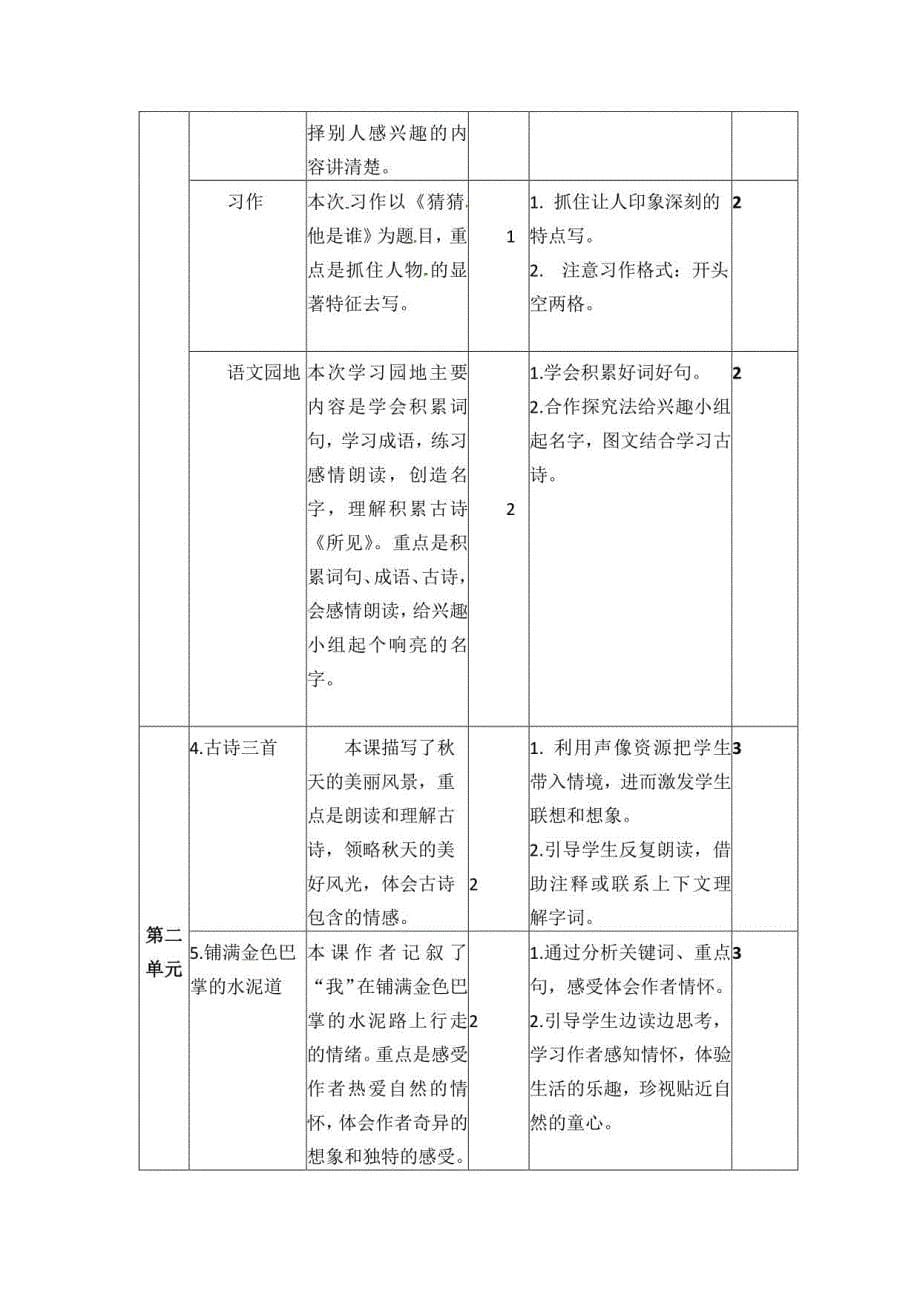 部编本小学语文三年级上册教材分析教学计划及进度_第5页