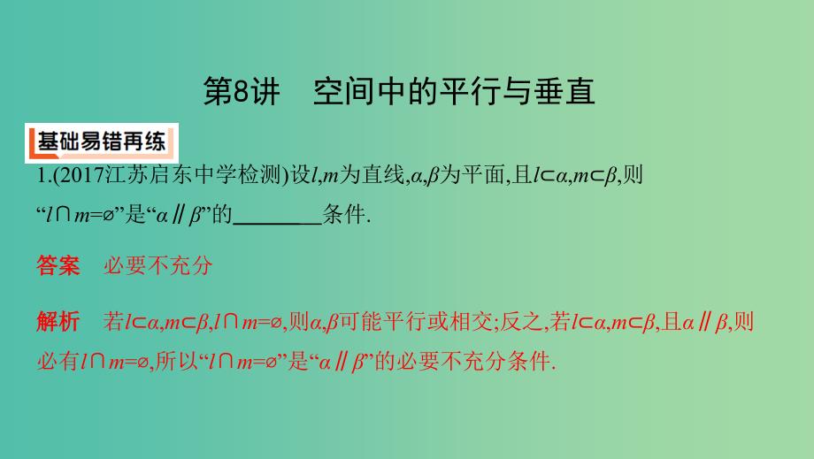 江苏专用2019高考数学二轮复习专题三立体几何第8讲空间中的平行与垂直课件.ppt_第3页