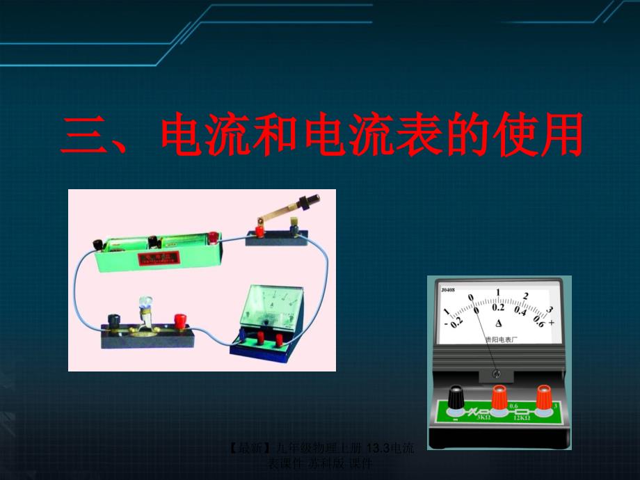 最新九年级物理上册13.3电流表课件苏科版课件_第1页