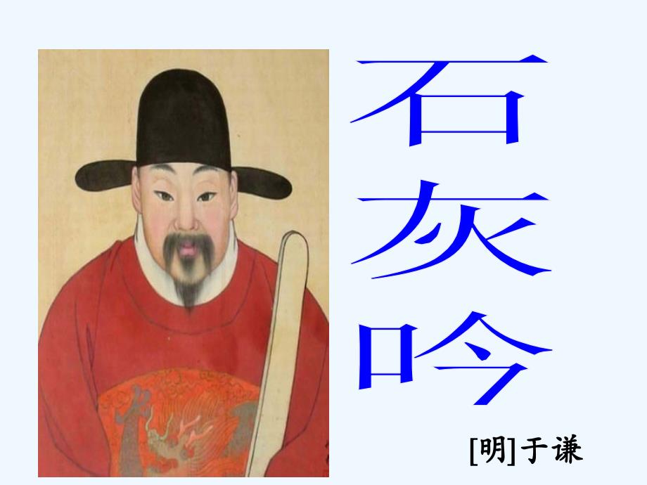 语文人教版六年级下册石灰吟课件2_第1页