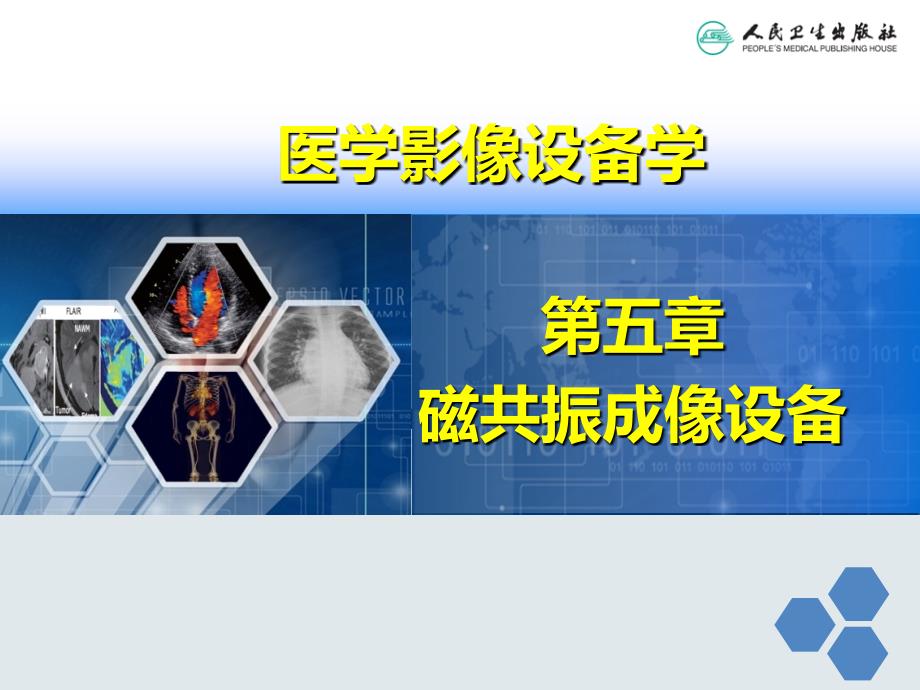 第六章磁共振呈现设备第四节_第1页