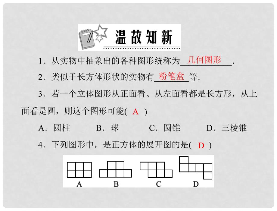 七年级数学上册 第四章 4.1 第1课时 几何图形配套课件 人教新课标版_第2页