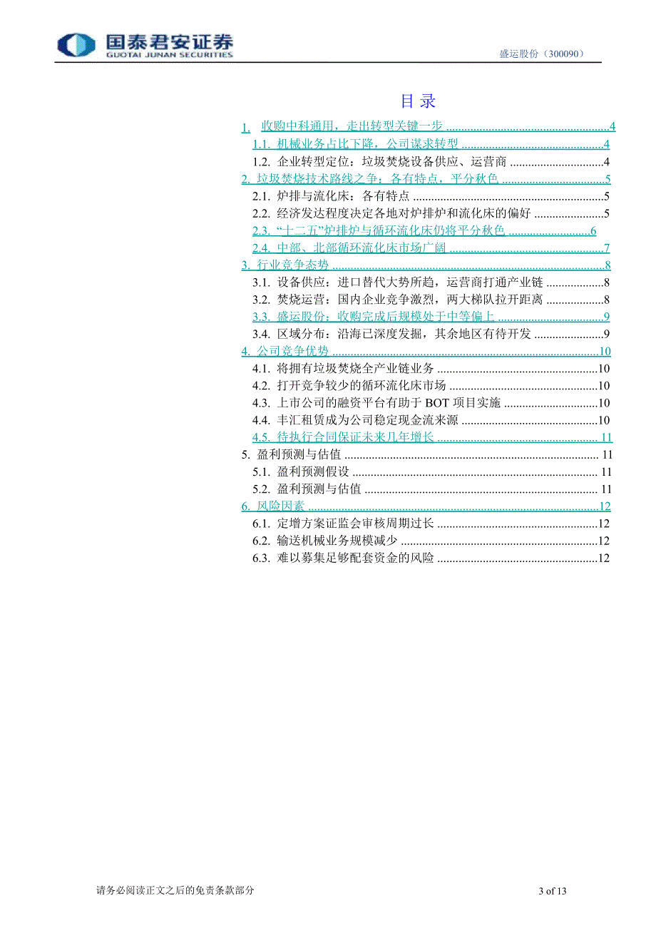 盛运股份(300090)调研报告：收购中科转型环保盈利与估值双升1112_第3页