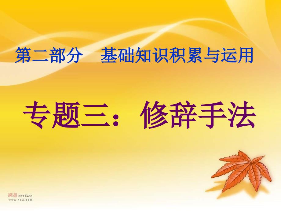 2012年中考语文复习课件修辞手法 (2)_第1页