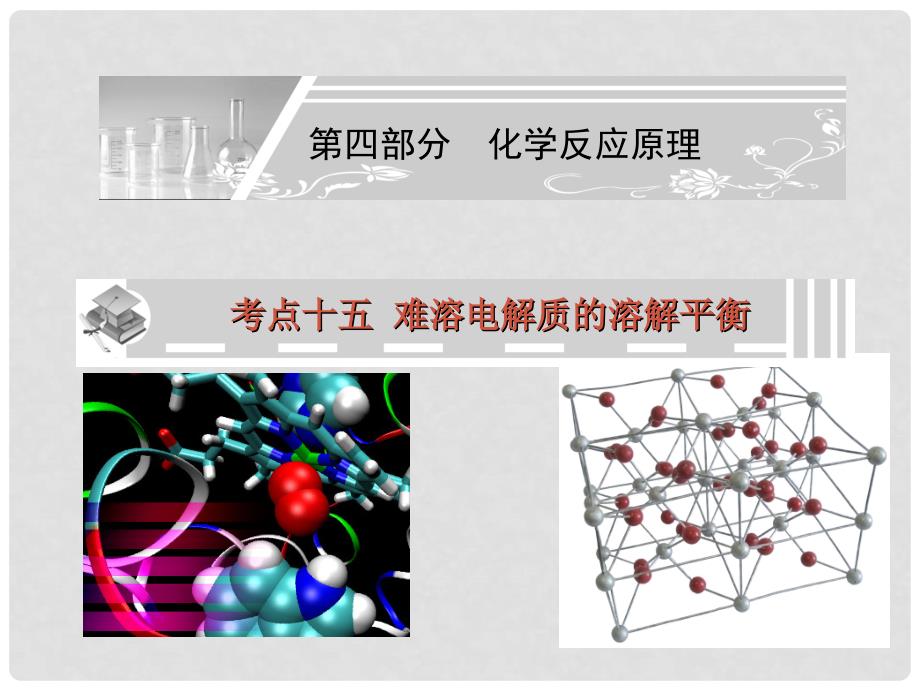 金榜题名考点十五难溶电解_第1页