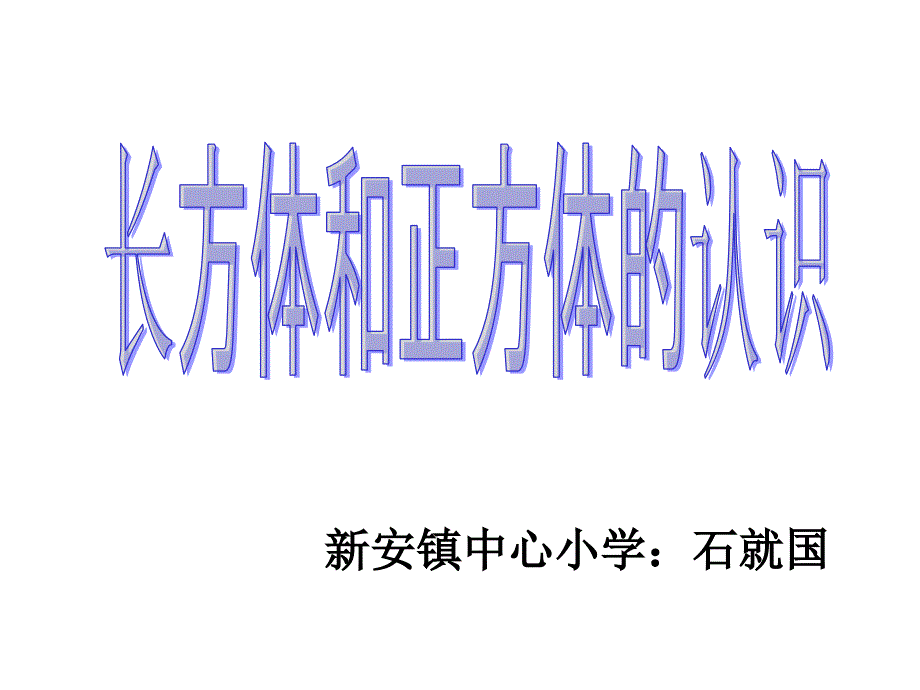 长方体和正方体的认识(上课用)_第1页