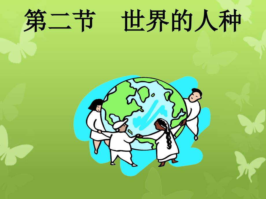 七年级地理上册第三章世界的居民第二节世界的人种课件湘教版课件_第1页