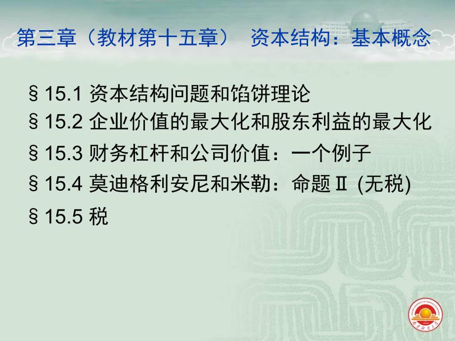 公司理财罗斯第八版资本结构基本概念课件_第3页