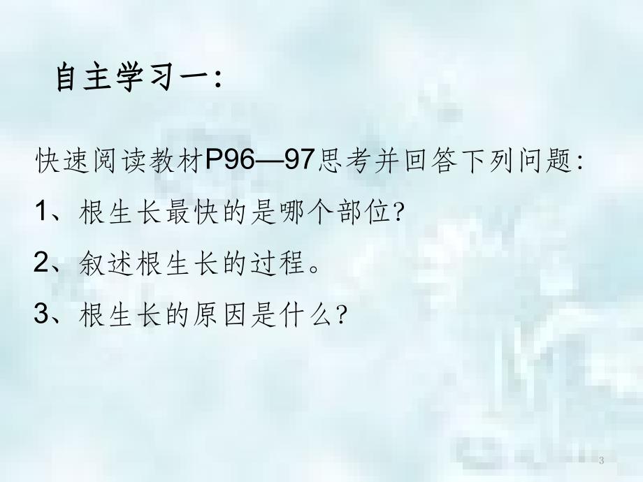 辽宁省凌海市七年级生物上册3.2.2植株的生长优质课件新版新人教版_第3页