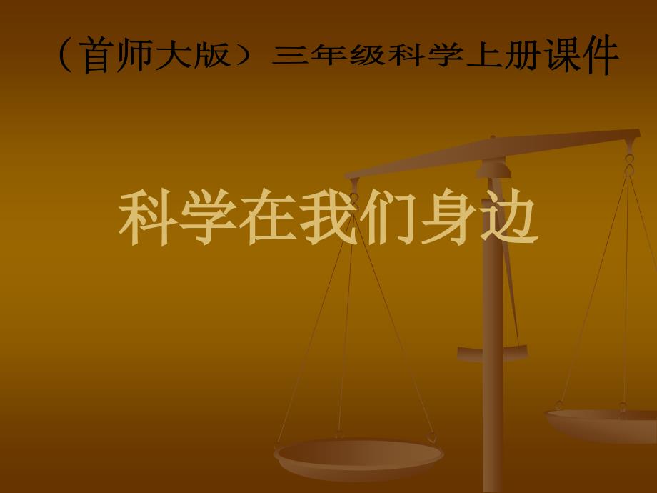 2020年三年级上册科学课件1科学在我们身边首师大版(19张)ppt课件_第2页