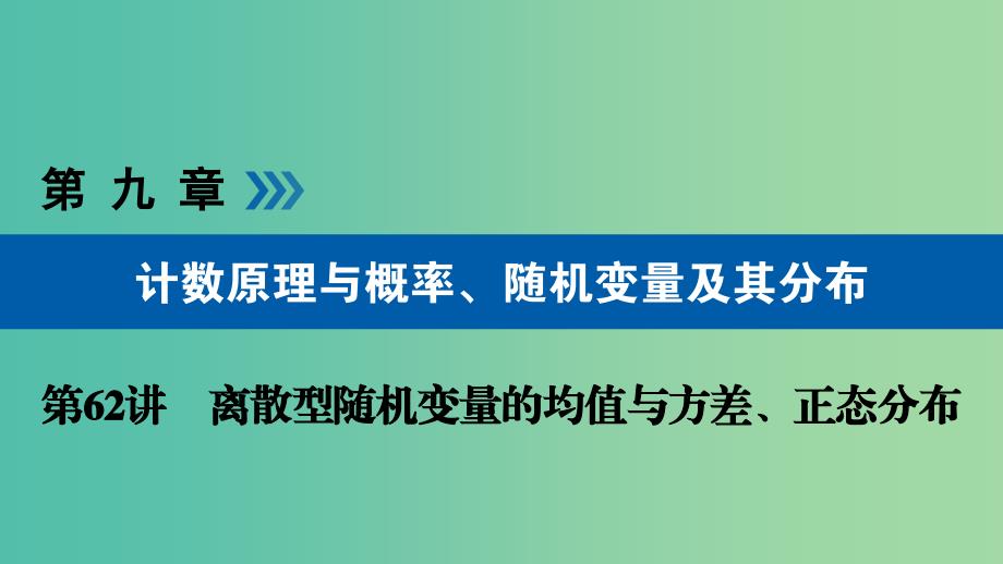 高考数学一轮复习第九章计数原理与概率第62讲离散型随机变量的均值与方差课件.ppt_第1页