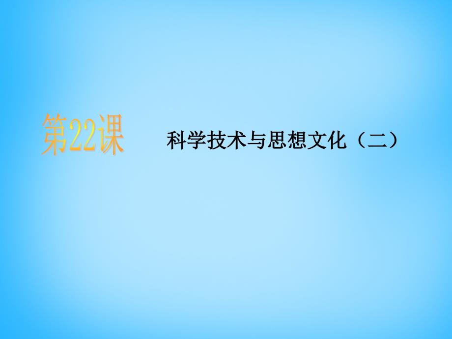 中考历史第一轮考点冲刺复习八上第七单元第22课科学技术与思想文化（二）课件_第1页