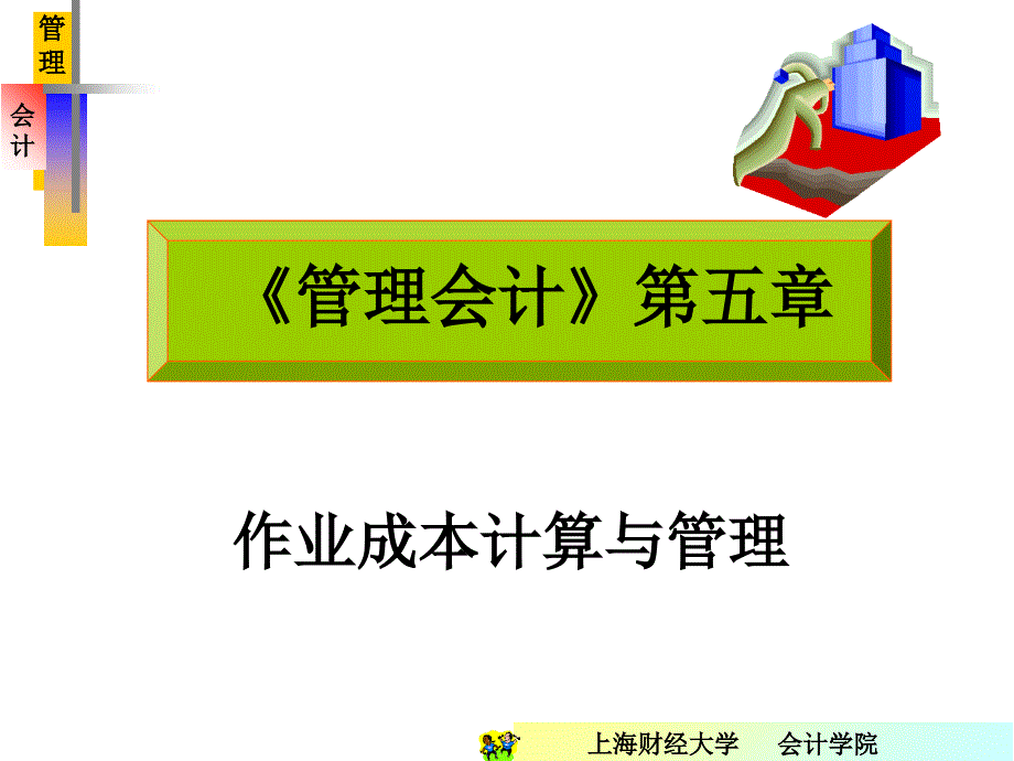 第五章作业成本计算管理讲解课件_第1页