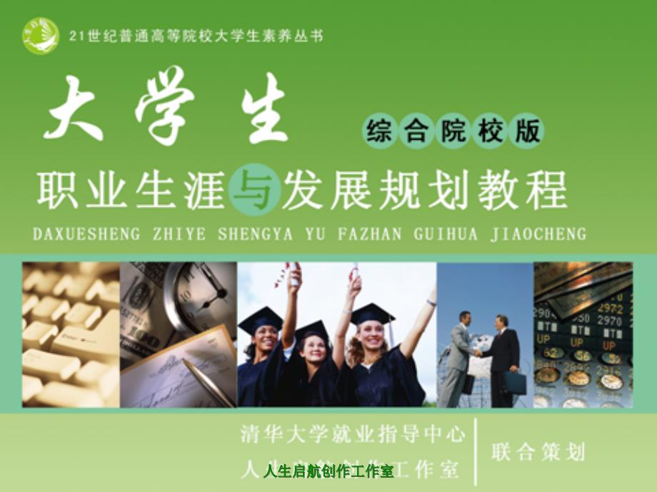 大学生职业生涯规划第四步：实施方案,评估修正.ppt_第1页