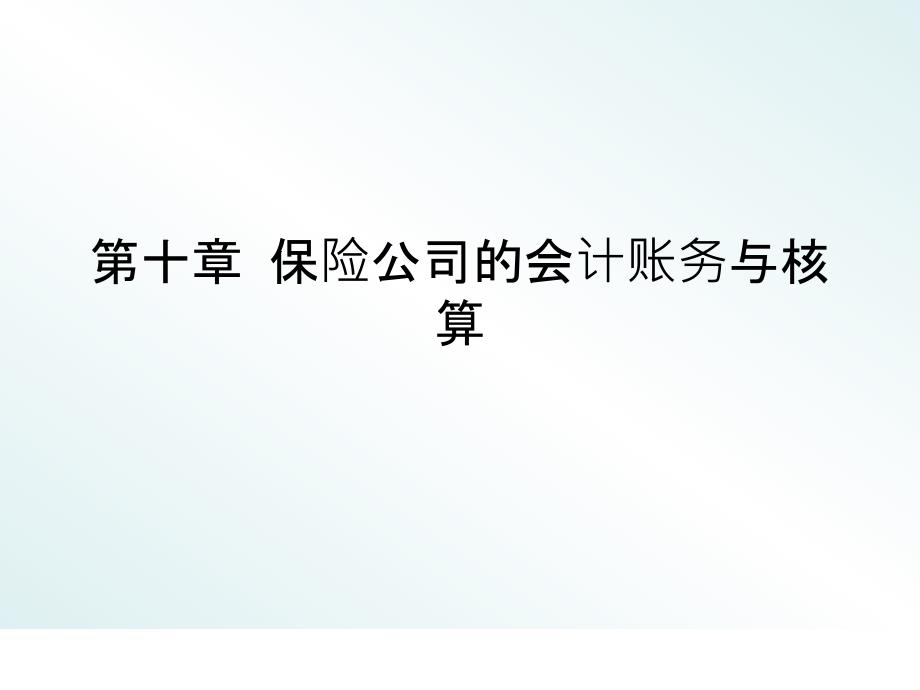 第十章保险公司的会计账务与核算_第1页