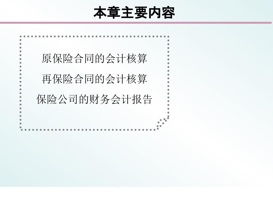 第十章保险公司的会计账务与核算_第2页