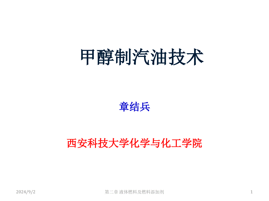 甲醇制汽油技术_第1页