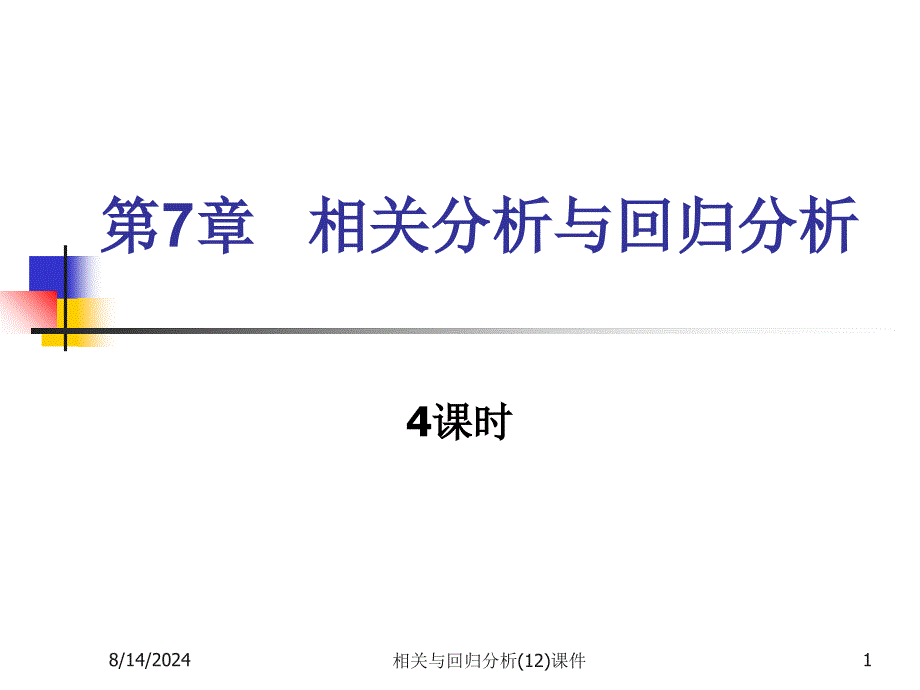 相关与回归分析(12)课件_第1页