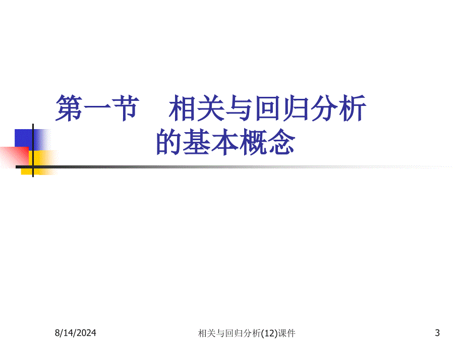 相关与回归分析(12)课件_第3页