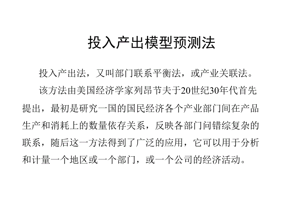 投入产出模型预测法_第1页