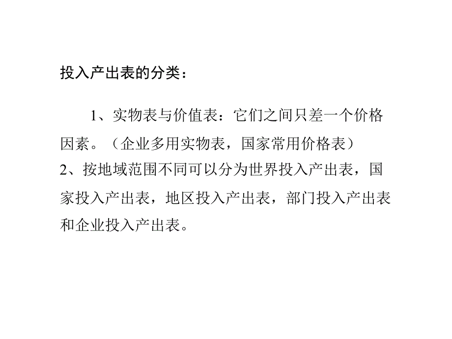 投入产出模型预测法_第3页