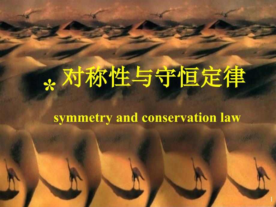 对称性与守恒定律2_第1页