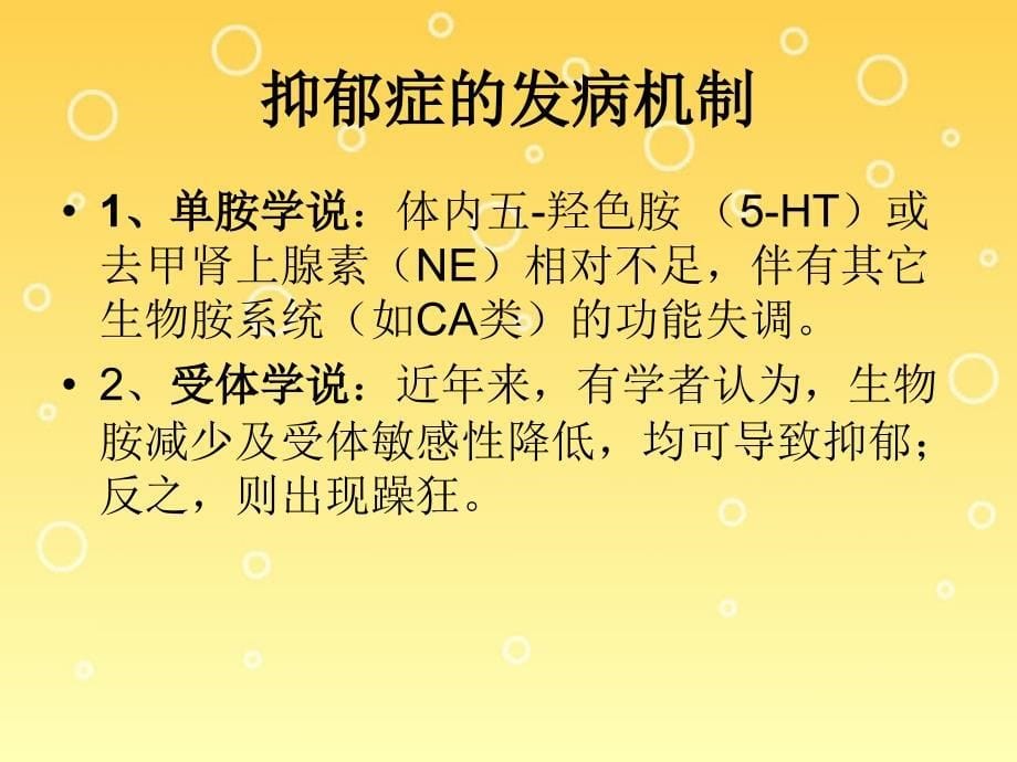 四、抗抑郁药合理使用详解课件_第5页