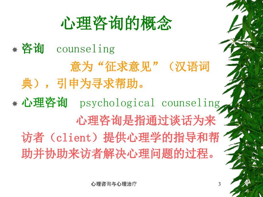 心理咨询与心理治疗课件_第3页