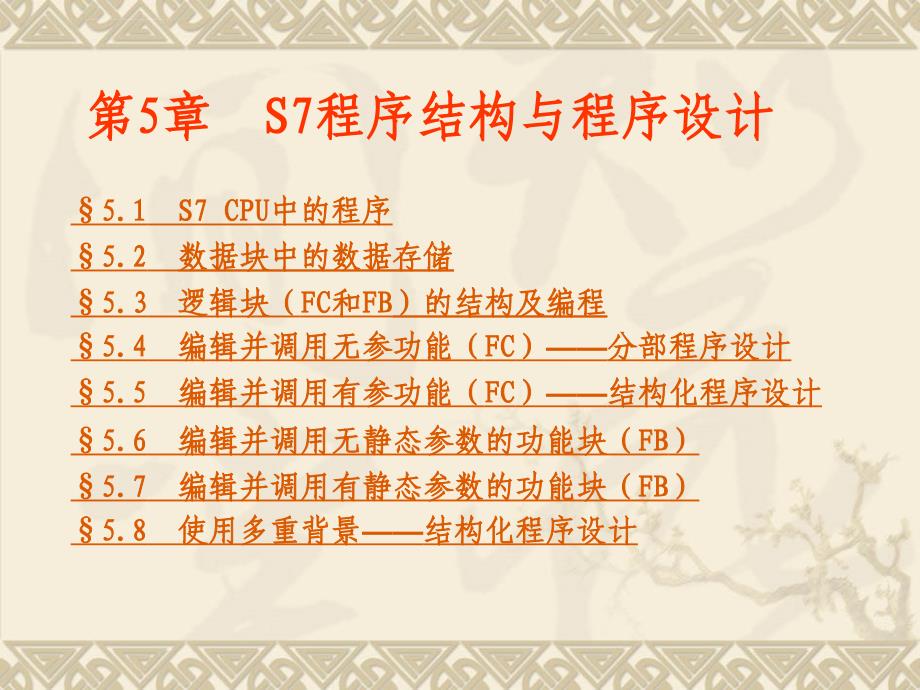 西门子Step7培训教程——第5a章--S7程序结构ppt课件_第2页